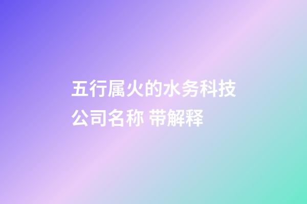 五行属火的水务科技公司名称 带解释-第1张-公司起名-玄机派